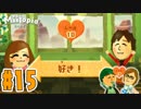 相思相愛カップルだらけ『Miitopia(ミートピア)』を実況プレイpart15