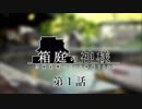 【刀剣COC】初KPの後藤が「箱庭の神様」を回してみた　1話
