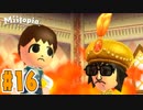 姫を取り合う二人の男たち『Miitopia(ミートピア)』を実況プレイpart16