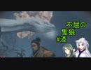 【隻狼】ずん子の不屈の隻狼#漆【VOICEROID実況】