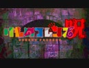 【けものフレンズ呪】呪いの設定資料