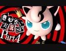 【スマブラSP】きもちい実況SP【Part4】