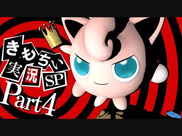 【スマブラSP】きもちい実況SP【Part4】