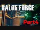 【Halo5:Forge】Halo5:Forgeを深夜テンションで実況プレイ！ Part4