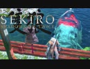 ほぼ毎日投稿　隻狼をシンプルに実況プレイ【SEKIRO】三十