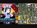 MJやるっぽい　2019年3月けものフレンズ２ＣＵＰ決勝東風編 その８