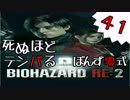 41【BIOHAZARD RE:2】死ぬほどテンパるバイオハザードＲＥ：２　クレア裏編【ぽんず零式】