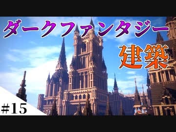 【Minecraft】スパフラにダークファンタジーな世界を作ってみるよ　part15