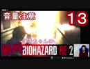 【イヤホン推奨】洋子ちゃんの絶叫バイオハザードRE:2【13】
