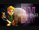 [実況]　ド素人による惑星開拓71 ”RimWorld”