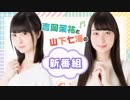 【動画回】吉岡茉祐と山下七海の新番組　第0回　2019年04月18日放送