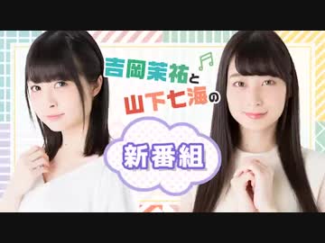 【動画回】吉岡茉祐と山下七海の新番組　第0回　2019年04月18日放送