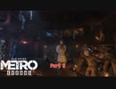 【PC】Metro Exodus をやる Part 8【初見】