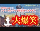 【PS4版PUBG】フレンドのフラグ回収の仕方が神レベルに面白いｗｗｗｗ【なめこっこ】【初投稿】