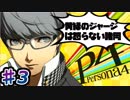 【P4】スマブラ参戦と聞いてペルソナ触ってやろうと思う☆ﾓﾐﾓﾐ 3【実況】