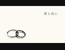 【初音ミク】君と共に