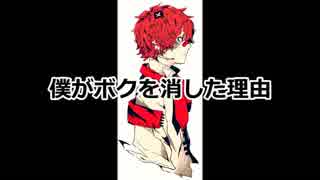 【オリジナル】僕がボクを消した理由【Vocaloid:Fukase】