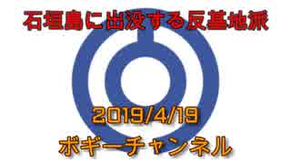 ボギー大佐の言いたい放題　2019年04月19日　21時頃　放送分