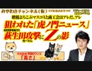 狙われた「虎ノ門ニュース」。 萩生田攻撃にZの影。増税よろこぶマスコミ｜みやわきチャンネル（仮）#425Restart283