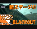 #22【COD BO4】サバイバル訓練会場からこんにちは＠BLACK OUT！！【つみき荘】