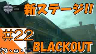 #22【COD BO4】サバイバル訓練会場からこんにちは＠BLACK OUT！！【つみき荘】