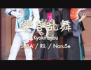【FGO土佐組】 響喜乱舞 踊ってみた 【コスプレ】