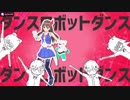 【Vtuber歌ってみた】ダンスロボットダンス【繋げてみた】