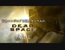 田舎エンジニアと狂人カップルのDEAD SPACE PART-1
