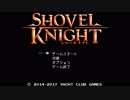 【Shovel Knight】しゃべるないと part1【ゆっくり実況プレイ】