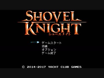 【Shovel Knight】しゃべるないと part1【ゆっくり実況プレイ】