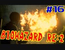#16『BIOHAZARD RE:2』(Steam版) をただ実況するだけ