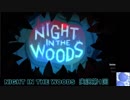 【実況プレイ】NIGHT IN THE WOODS【第1回】