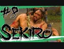 【SEKIRO】悲報：まるひこと侍、全く息が合わない。うわばみの重蔵戦【初見実況プレイ#8】