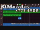 iOS版GarageBand【サクっと作って見た】ステレオ高音質修正版