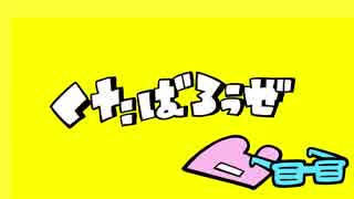 くたばろうぜ　歌ってみた【イヲ×胡乱】