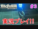 【ゼルダの伝説ブレスオブザワイルド実況】3Dで広大な世界を自由に走り回れる楽しさをおすそ分け！？part3