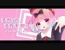 チカッとチカ千花っ♡ 歌ってみた ver.りんごあむ