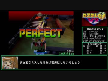 【RTA】カスタムロボV2 旅立ち編 2:19:45 【Part3】