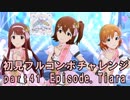 【ミリシタ実況 part41】失敗したら10連ガシャ！初見フルコンボチャレンジ！【Episode. Tiara】