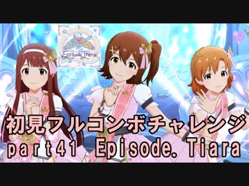 【ミリシタ実況 part41】失敗したら10連ガシャ！初見フルコンボチャレンジ！【Episode. Tiara】