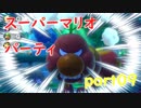 【4人実況】みんなで仲良くスーパーマリオパーティ part09