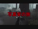 【実況】ジョゼフ、写真家の旅 picture1【第五人格】