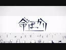 【蔦】命ばっかり【歌ってみた】