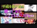平成を振り返る歌ってみたノンストップメドレーVer.B