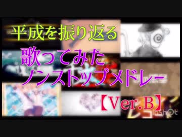 平成を振り返る歌ってみたノンストップメドレーVer.B