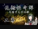 【朧村正DLC】元禄怪奇譚 角隠ずんだ地獄 二幕 【VOICEROID実況】