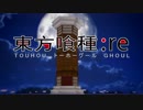 【東方MMD】東方で東京喰種:ReのOPを再現