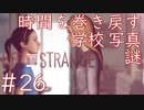 画質厨が淡々とやるLife is Strange #26