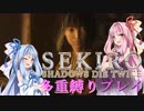 【SEKIRO】琴葉姉妹がカンスト世界＋多重縛りで御子様奪還　02【VOICEROID実況】