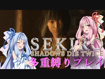 【SEKIRO】琴葉姉妹がカンスト世界＋多重縛りで御子様奪還　02【VOICEROID実況】